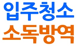 전문대행/대여 청소/소독