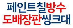 설비/인테리어 도배/장판/인테리어